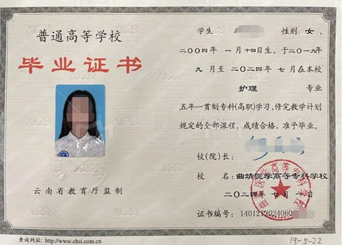 曲靖医学高等专科学校2024年普通全日制五年一贯制专科高职毕业证书样本图片（护理）